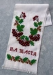 Рушник ручна вишивка калина дубок "На щастя, на долю" 190*34 см 2280106кк - зображення 4