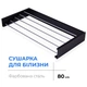 Сушилка для белья LinoFlat 80 черная (22-259777-4080) - изображение 1