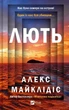 Ярость - Алекс Майклидис - изображение 1