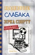 Щоденник слабака. Зірка спорту. Книга 16/Кінні Джеф/9789669488732 - изображение 1