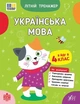 Літній тренажер. Українська мова. Я йду в 4 клас (9786175444139) - зображення 1