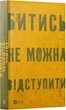 Книга Драться нельзя отступить / Павел Белянский (на украинском) - изображение 1