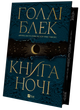 Книга Книга ночі (з кольоровим зрізом). Книга 1 / Холлі Блек. Серія - Книга ночі (українською) - зображення 2