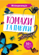 Мініенциклопедія. Комахи та павуки. Воронков Костянтин - зображення 1