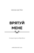 Макстон-хол. Книга 1. Врятуй мене. Мона Кастен (9786175482957) - изображение 2