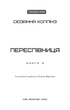 Голодні ігри. Книга 3. Переспівниця. Сюзанна Коллінз (9786175483169) - изображение 2