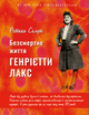 Безсмертне життя Генрієтти Лакс. Ребекка Склут (9789669935786) - зображення 1