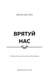 Макстон-хол. Книга 3. Врятуй нас. Мона Кастен (9786175483121) - зображення 2