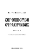 Королівство Нечестивих. Книга 3. Королівство Страхітливих. Керрі Маніскалко (9786175483145) - изображение 2