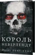 Розпусні загублені хлопці. Книга 1. Король Неверленду. Ніккі Сент-Кроу (9786175482797) - зображення 1