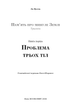 Пам’ять про минуле Землі: трилогія. Книга 1: Проблема трьох тіл. Лю Цисінь (9786175482575) - изображение 2