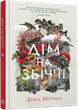 Книга Дім на Збіччі / Девід Мітчелл (українською) - зображення 1
