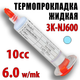Термопрокладка жидкая 3K-NJ600 10cc голубая 6W/mk термоинтерфейс термогель терможвачка - изображение 1