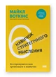 6 навичок стратегічного мислення - зображення 1