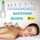 Массажные вакуумные банки з насосом 12G-1 - изображение 2