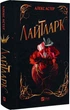 Лайтларк Книга 1 - Алекс Астер - изображение 1