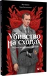 Книга Убивство на сходах. Останні роки Степана Бандери. Графічна повість (Комікси)/ Віра Курико - зображення 1