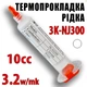Термопрокладка жидкая 3K-NJ300 35 г туба 10cc белая 3,2 W/mK термоинтерфейс термо гель терможвачка - изображение 1