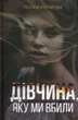 Книга «Дівчина, яку ми вбили». Автор - Поліна Кулакова - зображення 1