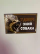 Табличка на забор (Осторожно злая собака) №1 - изображение 6