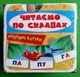 Розумні картки Читаємо по складах 30 карток Кристал Бук - изображение 1