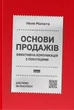 Основи продажів Ефективна комунікація з покупцями Неля Малюта Наш Формат - изображение 1