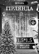 Гірлянда штора світлодіодна GarlandoPro ZWM2160LEDML 160LED 8 ліній 1,5х1,5 м Білий - зображення 1
