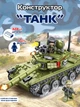 Конструктор Танк Sembo Block на 324 деталі, в масштабі 1:10. кращій розвиваючий подарунок (в крафтовому пакуванні) - зображення 1
