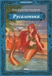 Русалонька. Андерсен Ханс Кристіан (978-966-2269-321) - зображення 1