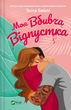 Книга Моя вбивча відпустка Автор - Тесса Бейлі 9786171706460 - изображение 1