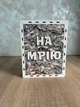 Скарбничка для грошей На мрію 365 днів (№14) - изображение 1
