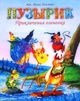 Пузырик. Приключения оленёнка. Билстейн Жак Томас (978-966-2269-369) - зображення 1