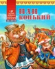 Пан Коцький (укр) (978-617-5944-738) - зображення 1