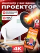 Проектор HD 4k домашний кинотеатр для просмотра фильмов и мультиков на стене или потолке напрямую с телефона, портативный белый - изображение 1