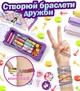 Набір для створення браслетів, дитячий набір для творчості дівчинці, набір для плетіння браслетів, прикрас SB745-PU - зображення 4