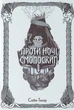Проти ночі смолоскип Книга 2 (Серед золи вуглина) Саба Тахір Nebo BookLab Publishing - изображение 1