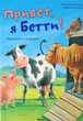 Привет, я Бетти! Иностранка на ферме. Эльбек Регина М (978-617-5880-470) - зображення 1