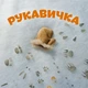 Рукавичка (рус) (978-617-7053-490) - зображення 2