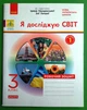 Я досліджую світ 3 клас Робочий зошит Частина 1 (з 2-х ч.) до підручника Грущинської Ранок - изображение 1