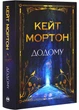 Додому - Кейт Мортон (9786178426347) - изображение 1