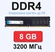 Оперативная память DDR4-3200 8Gb PC4-25600 Envinda для Intel CPU - изображение 3