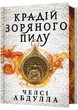 Крадій зоряного пилу. Limited edition - зображення 1