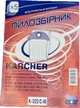 Комплект одноразових мішків пилозбірників Слон K-322 C-III Karcher WD 2.200,WD 2.210,WD 2.240,WD 2.250,WD 2200 мікроволокно 5 шт + Фільтр - зображення 5