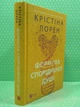 Формула спорідненої душі (ДНКДуо) Крістіна Лорен Віват - зображення 2