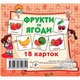 Развивающие карточки для детей Фрукты и ягоды J801y, 18 картинок - изображение 1