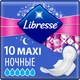 Гигиенические прокладки Libresse Maxi Goodnight Soft 10 шт (7322540861464) - изображение 1