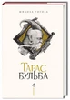 Тарас Бульба (нове ілюстроване видання)/Гоголь Микола/978-617-585-134-0 - изображение 1