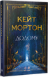 Домой/Мортон Кейт/9786178426347 - зображення 1