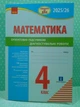 Підготовка до ДПА 4 клас. Математика Орієнтовні підсумкові діагностувальні роботи. Шевченко К. Ранок - изображение 2