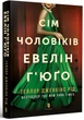 Сім чоловіків Евелін Г'юґо. Тейлор Дженкінс Рід. (paperback). АртБукс - изображение 2